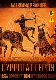 Обложка книги «Суррогат героя. Том 2» — Александр Зайцев