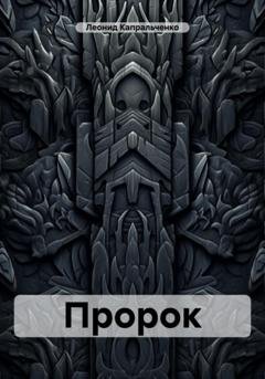 Обложка книги «Пророк» — Леонид Сергеевич Капральченко