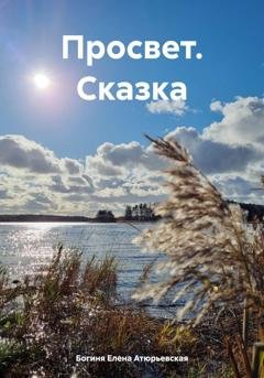 Обложка книги «Просвет. Сказка» — Богиня Елена Атюрьевская