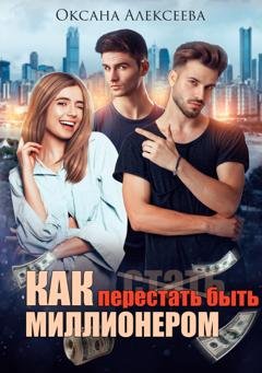 Обложка книги «Как перестать быть миллионером» — Оксана Алексеева