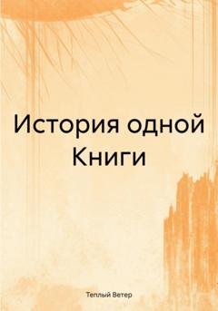 Обложка книги «История одной Книги» — Теплый Ветер