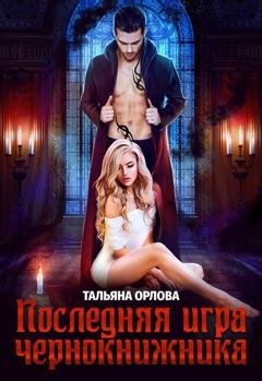 Обложка книги «Последняя игра чернокнижника» — Тальяна Орлова