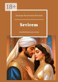 Обложка книги «Sevirem. Азербайджанская сказка» — Эля Эванс