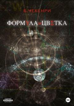Обложка книги «Формула Цветка» — Б. Чехенри