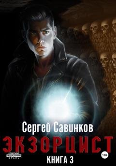 Обложка книги «Экзорцист. Книга 3» — Сергей Савинков