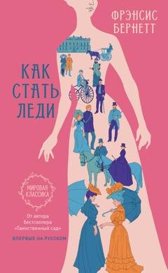 Обложка книги «Как стать леди» — Фрэнсис Элиза Ходжсон Бёрнетт