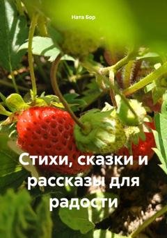 Обложка книги «Стихи, сказки и рассказы для радости» — Ната Бор