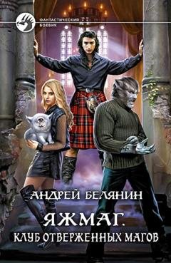 Обложка книги «Яжмаг. Клуб отверженных магов» — Андрей Белянин