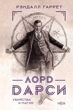 Обложка книги «Лорд Дарси. Убийства и магия» — Рэндалл Гаррет