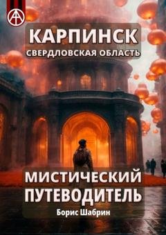 Обложка книги «Карпинск. Свердловская область. Мистический путеводитель» — Борис Шабрин