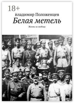 Обложка книги «Белая метель. Жизнь за свободу» — Владимир Положенцев