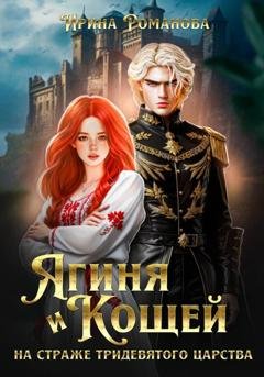 Обложка книги «Ягиня и Кощей. На страже тридевятого царства» — Ирина Романова