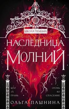 Обложка книги «Школа темных. Наследница молний» — Ольга Пашнина