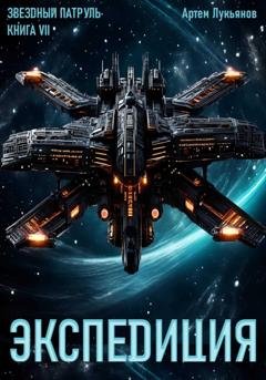 Обложка книги «Звездный Патруль. Книга VII. Экспеdиция» — Артем Лукьянов