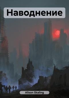 Обложка книги «Наводнение» — Alison Skaling