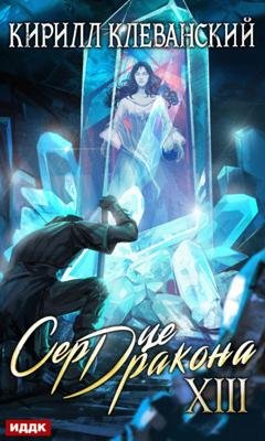 Обложка книги «Сердце Дракона. Книга 13» — Кирилл Клеванский