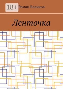 Обложка книги «Ленточка» — Роман Воликов