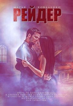 Обложка книги «Рейдер» — Марья Коваленко