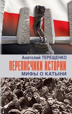 Обложка книги «Переписчики истории. Мифы о Катыни» — Анатолий Терещенко