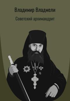 Обложка книги «Советский архимандрит» — Владимир Владмели