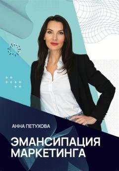 Обложка книги «Эмансипация маркетинга» — Анна Петухова