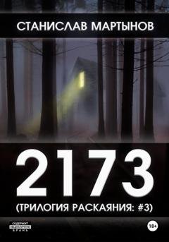 Обложка книги «2173. Трилогия раскаяния: #3» — Станислав Мартынов