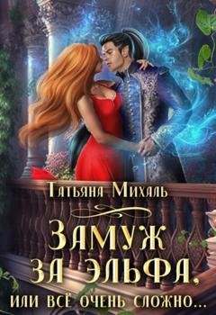 Обложка книги «Замуж за эльфа, или Всё очень сложно…» — Татьяна Михаль