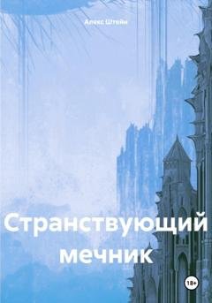 Обложка книги «Странствующий мечник» — Алекс Штейн