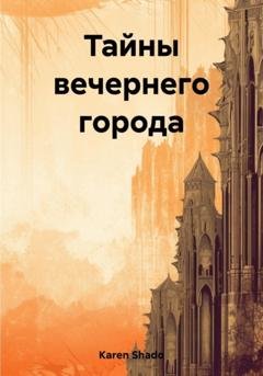 Обложка книги «Тайны вечернего города» — Shado Karen