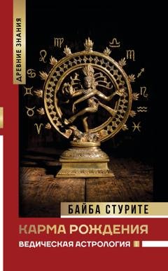 Обложка книги «Карма рождения. Ведическая астрология» — Байба Стурите