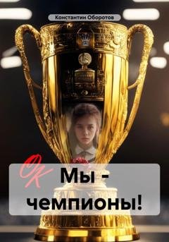 Обложка книги «Мы – чемпионы!» — Константин Оборотов