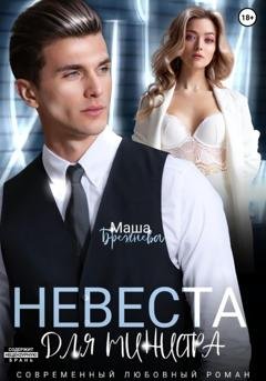 Обложка книги «Невеста для министра» — Маша Брежнева
