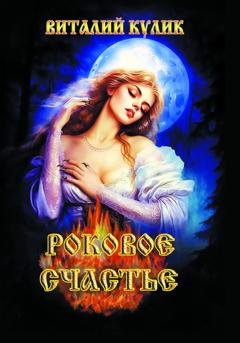 Обложка книги «Роковое счастье» — Виталий Ефимович Кулик