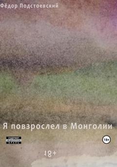 Обложка книги «Я повзрослел в Монголии» — WGhh1qq221e110 Qrr1938qqwt473