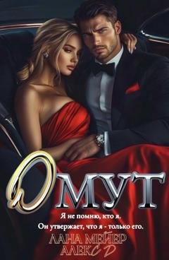 Обложка книги «Омут» — Алекс Д