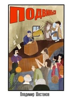 Обложка книги «Подвинься» — Владимир Александрович Шестаков
