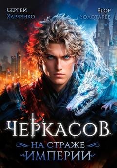 Обложка книги «Черкасов. На страже Империи» — Сергей Харченко