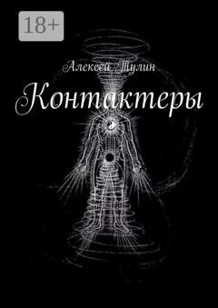 Обложка книги «Контактеры» — Алексей Тулин