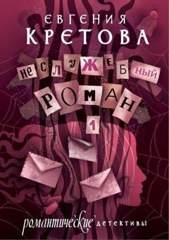 Обложка книги «Неслужебный роман» — Евгения Кретова