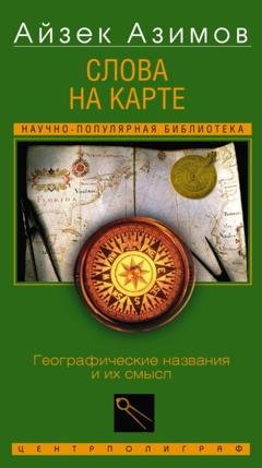 Обложка книги «Слова на карте. Географические названия и их смысл» — Айзек Азимов