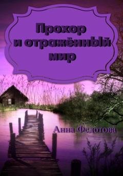 Обложка книги «Прохор и отражённый мир» — Анна Федотова