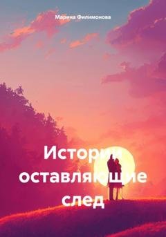 Обложка книги «Истории оставляющие след» — Марина Филимонова