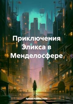 Обложка книги «Приключения Эликса в Менделосфере» — Арина Афанасьева