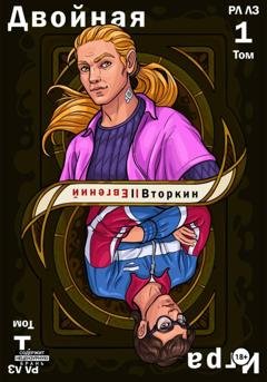 Обложка книги «Разделение личности. Личность злодея: Двойная игра. Том 1» — Евгений Вторкин