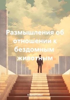 Обложка книги «Размышления об отношении к безомным животным» — Анфиса Сабит