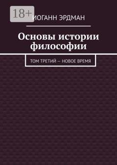 Обложка книги «Основы истории философии. Том третий – Новое время» — Иоганн Эрдман