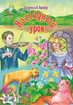 Обложка книги «Наглядный урок» — Станислав Брейэр
