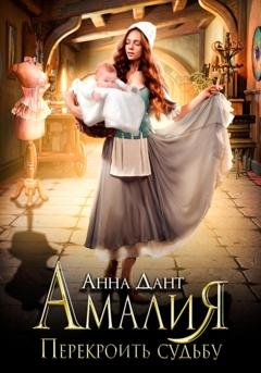 Обложка книги «Амалия. Перекроить судьбу» — Анна Дант