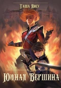 Обложка книги «Южная вершина» — Таша Янсу