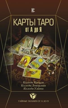 Обложка книги «Карты Таро от А до Я. Колода Кроули. Колода Ленорман. Колода Уэйта» — С. А. Матвеев